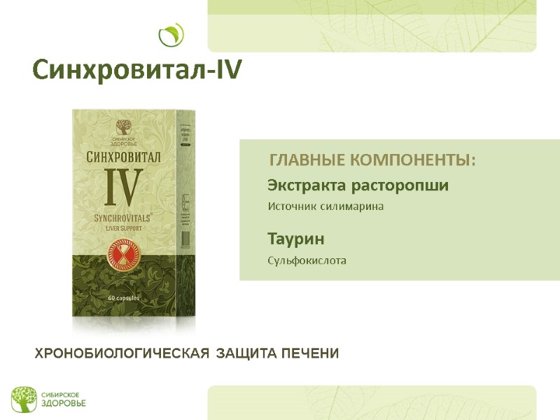 Синхровитал-IV Экстракта расторопши Источник силимарина  Таурин Сульфокислота ХРОНОБИОЛОГИЧЕСКАЯ ЗАЩИТА ПЕЧЕНИ ГЛАВНЫЕ КОМПОНЕНТЫ: